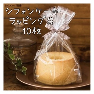 製菓 シフォンケーキ ラッピング袋 大 透明 袋 10枚(ラッピング/包装)
