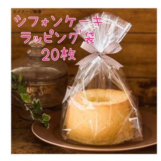 製菓 シフォンケーキ ラッピング袋 大 透明 袋 20枚(ラッピング/包装)