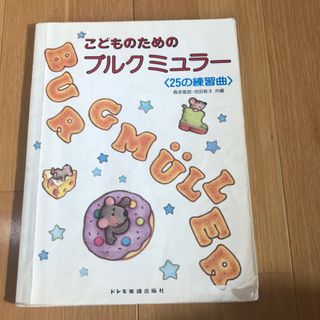 こどものためのブルクミュラー２５の練習曲、ピアノ、楽譜(クラシック)