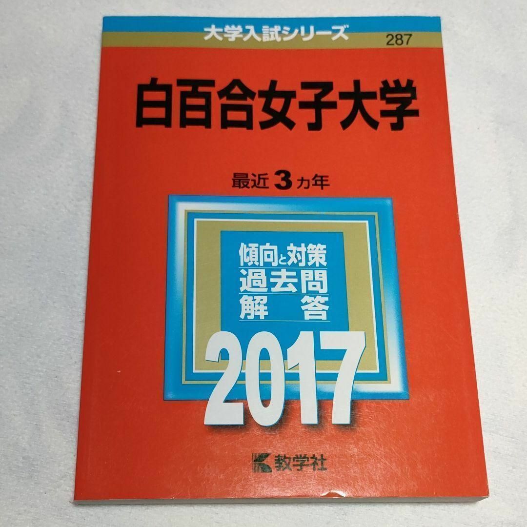 教学社(キョウガクシャ)の白百合女子大学　2017年 エンタメ/ホビーの本(語学/参考書)の商品写真