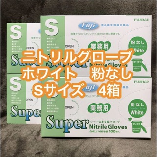 【セール中】ニトリルグローブ ホワイト Sサイズ 粉なし 4箱(日用品/生活雑貨)