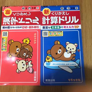 新くりかえし漢字ドリル、計算ドリル、小学６年生３学期、リラックマ、セット、青葉(語学/参考書)