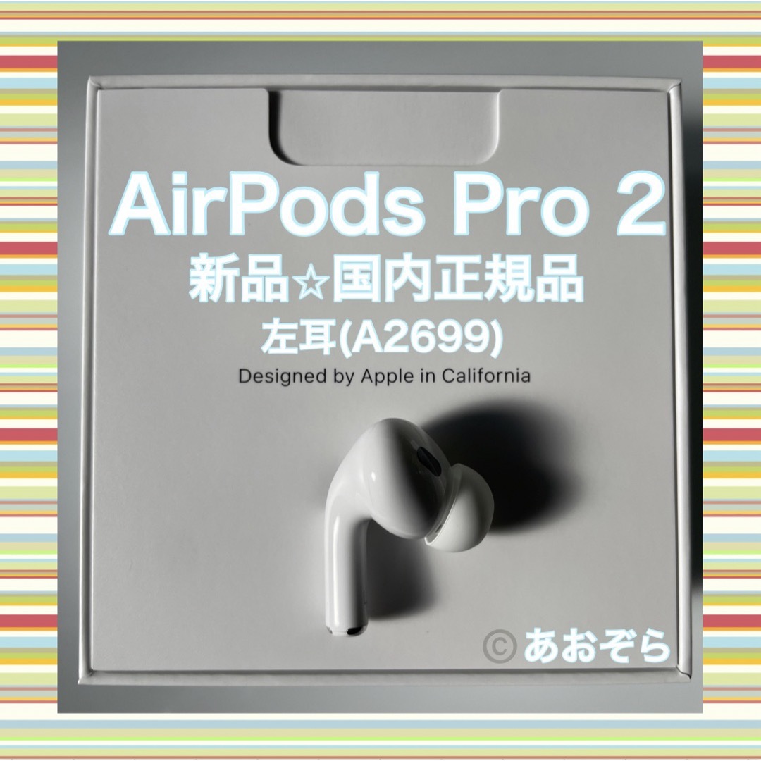 まとめ買い AirPods Pro 2 / 左耳 (A2699) 新品・正規品 | www