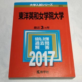 キョウガクシャ(教学社)の東洋英和女学院大学　2017年　赤本(語学/参考書)