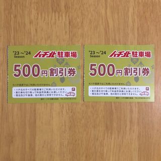 ハチ北　駐車場　500円　割引券　2枚　スキー　スノボ(スキー場)