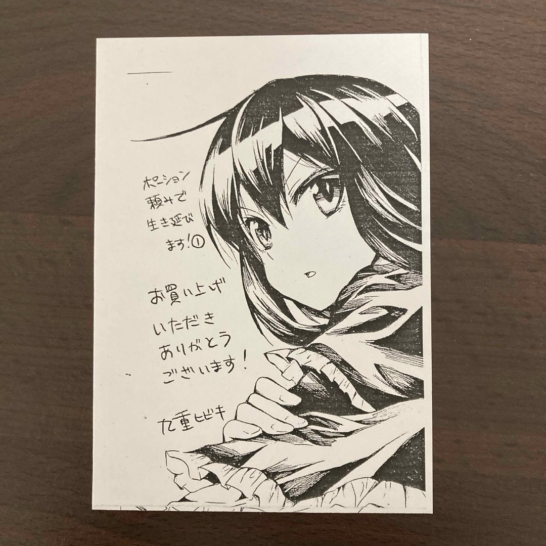 【ポーション頼みで生き延びます！】１巻購入特典イラストペーパー エンタメ/ホビーの漫画(その他)の商品写真