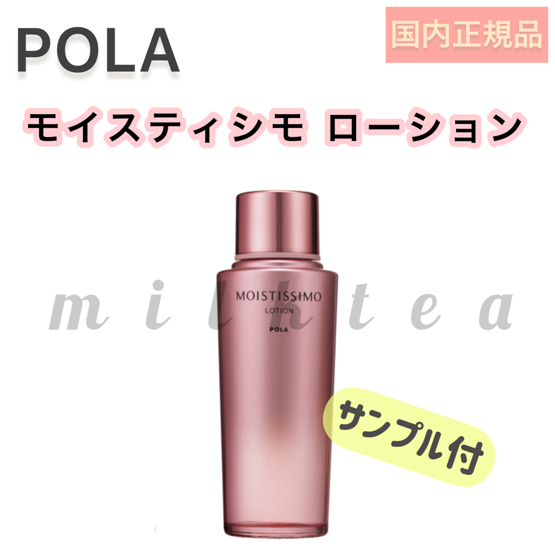 POLA(ポーラ)の●限定値下げ【モイスティシモ】 ローション◇保湿、乾燥、ポーラ、POLA、化粧水 コスメ/美容のスキンケア/基礎化粧品(化粧水/ローション)の商品写真