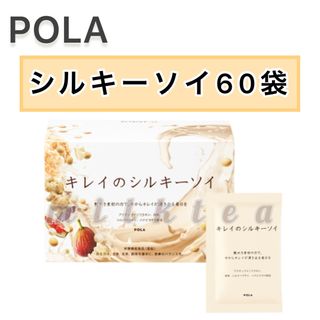 ポーラ(POLA)の【POLA】キレイのシルキーソイ 60包◇イソフラボン 大豆 シルク 真珠 お得(その他)