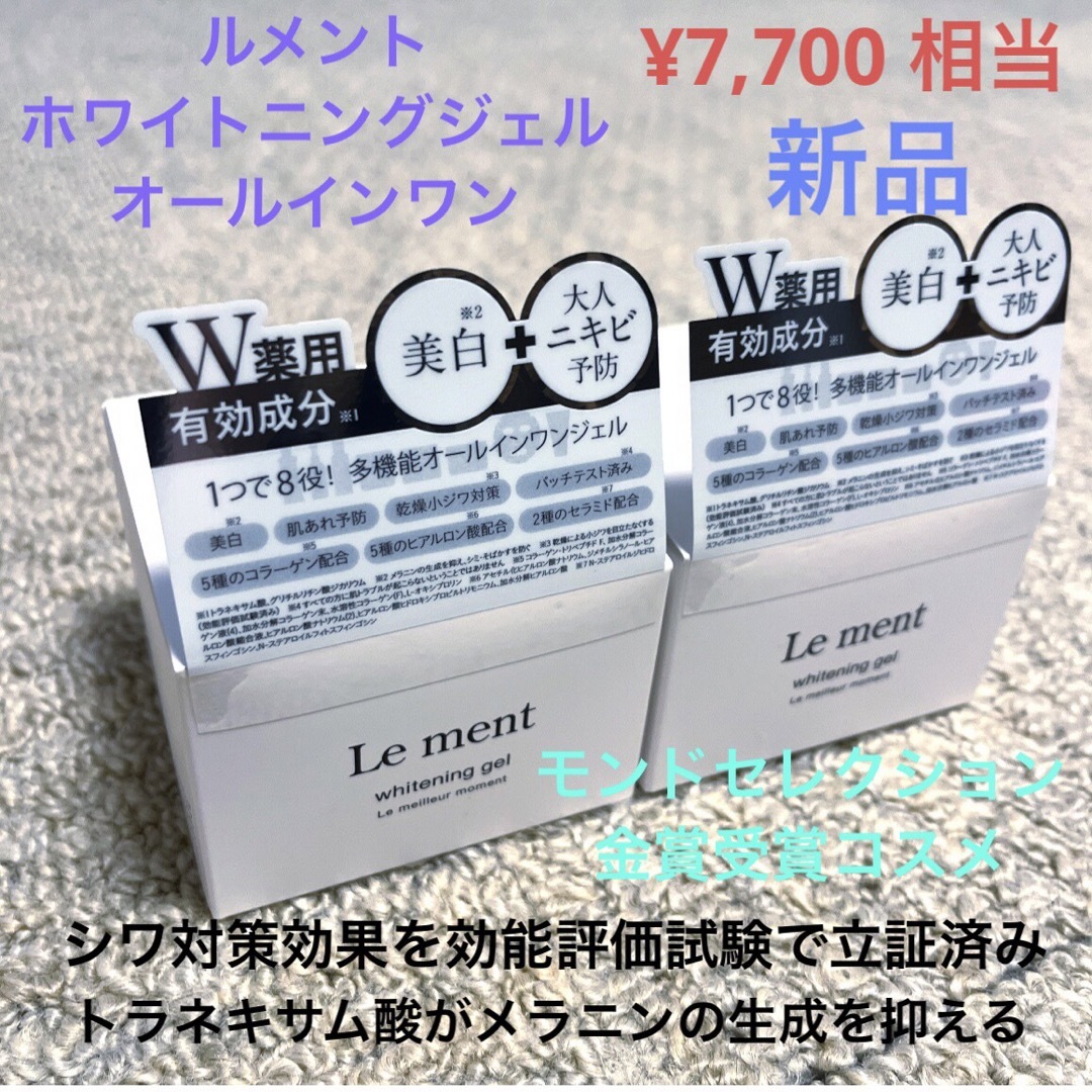Le Ment(ルメント)のLe ment ルメント ホワイトニングジェルオールインワン 2個　新品 コスメ/美容のスキンケア/基礎化粧品(オールインワン化粧品)の商品写真
