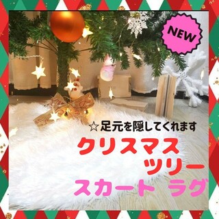 クリスマスツリー スカート ホワイト 足元隠し 円形 スノー Xmas ラグ(インテリア雑貨)
