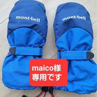 モンベル(mont bell)の【専用です】モンベルキッズ手袋4-6 　ブルーパウダーミトンキッズ(手袋)