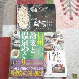 蕎麦めぐり　本　３冊セット(料理/グルメ)