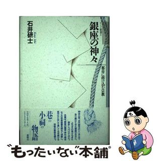 【中古】 銀座の神々 都市に溶け込む宗教/新曜社/石井研士(人文/社会)