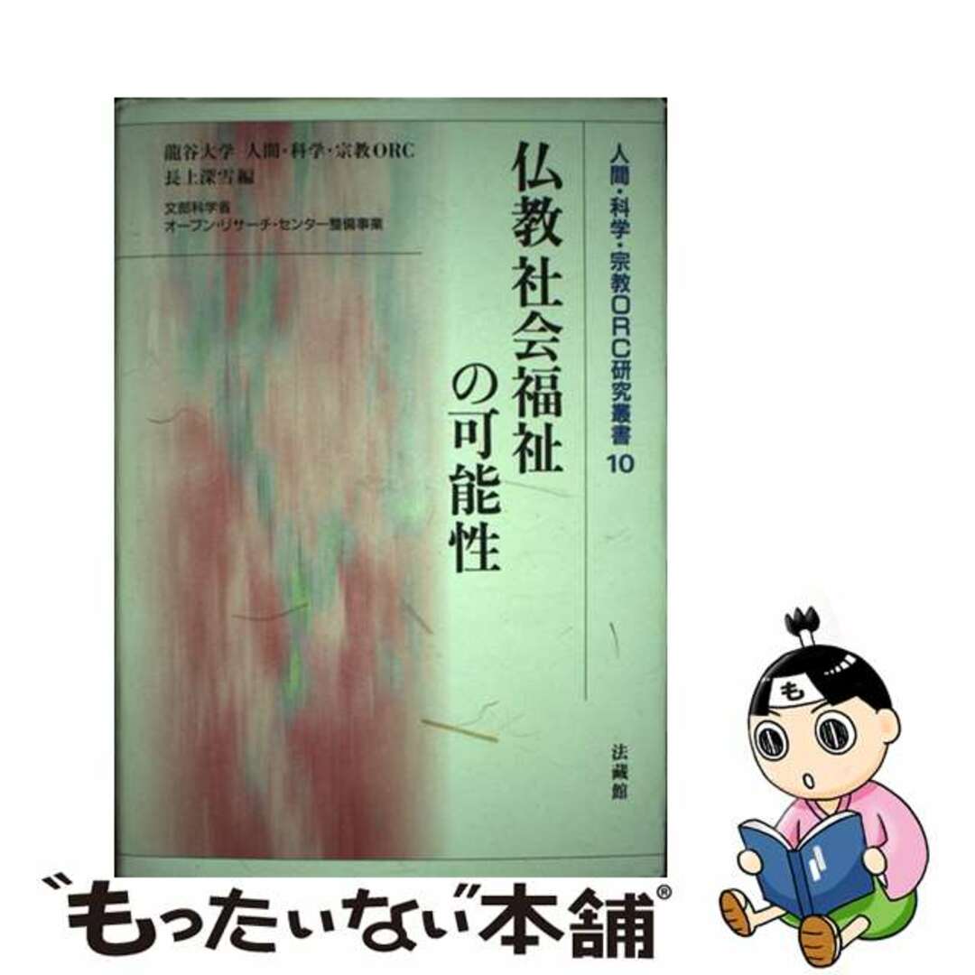 100%本物 【中古】 仏教社会福祉の可能性/法蔵館/長上深雪 人文+社会