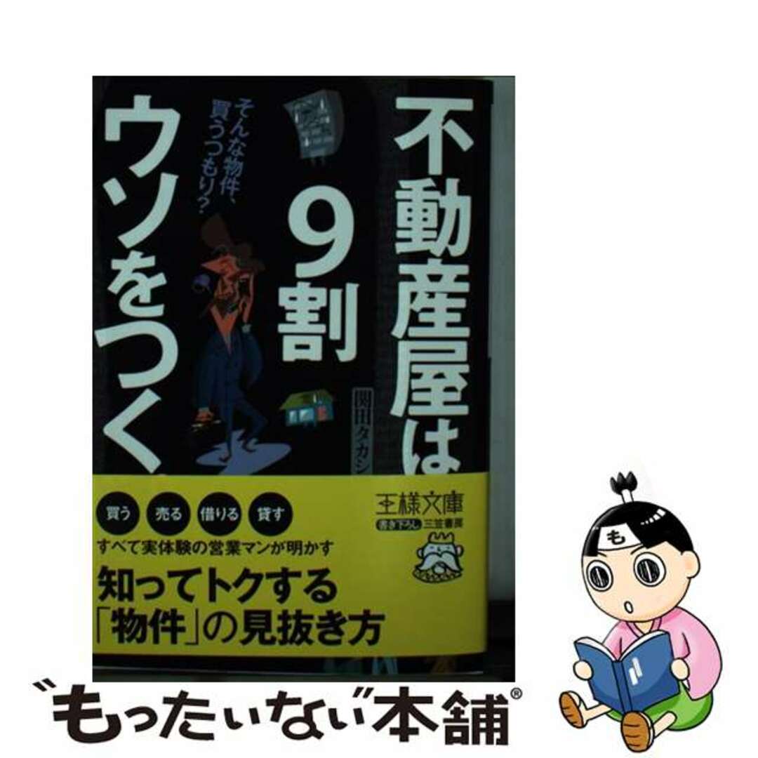 【中古】 不動産屋は９割ウソをつく。 そんな物件、買うつもり？/三笠書房/関田タカシ エンタメ/ホビーのエンタメ その他(その他)の商品写真