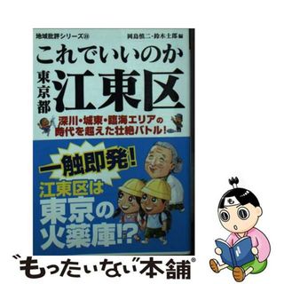 【中古】 これでいいのか東京都江東区 深川・城東・臨海エリアの時代を超えた壮絶バトル！/マイクロマガジン社/岡島慎二(その他)