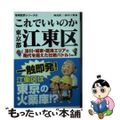 【中古】 これでいいのか東京都江東区 深川・城東・臨海エリアの時代を超えた壮絶バトル！/マイクロマガジン社/岡島慎二