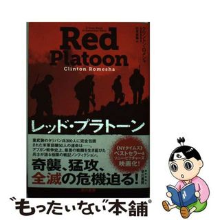 【中古】 レッド・プラトーン １４時間の死闘/早川書房/クリントン・ロメシャ(文学/小説)