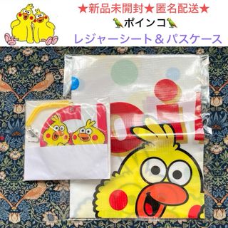 ポインコ(ポインコ)の新品未開封 POINCO ポインコ レジャーシート＆パスケース(ノベルティグッズ)