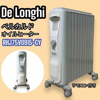 Delonghi ベルカルド オイルヒーター RHJ75V0915-GY リモ付(オイルヒーター)