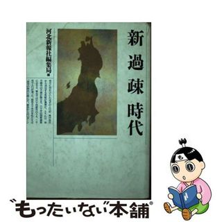 【中古】 新過疎時代/ぎょうせい/河北新報社編集局(ビジネス/経済)