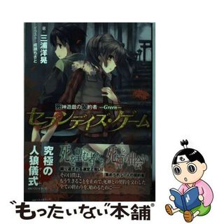 【中古】 セブンデイズ・ゲーム 死神遊戯の契約者Ｇｒｅｅｎ/ベストセラーズ/三浦洋晃(文学/小説)