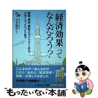 【中古】 「経済効果」ってなんだろう？ 阪神、吉本、東京スカイツリーからスポーツ、イベント/中央経済社/宮本勝浩(ビジネス/経済)