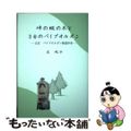 【中古】 峠の樅の木と３台のパイプオルガン 辻宏パイプオルガン物語序章/辻紀子/