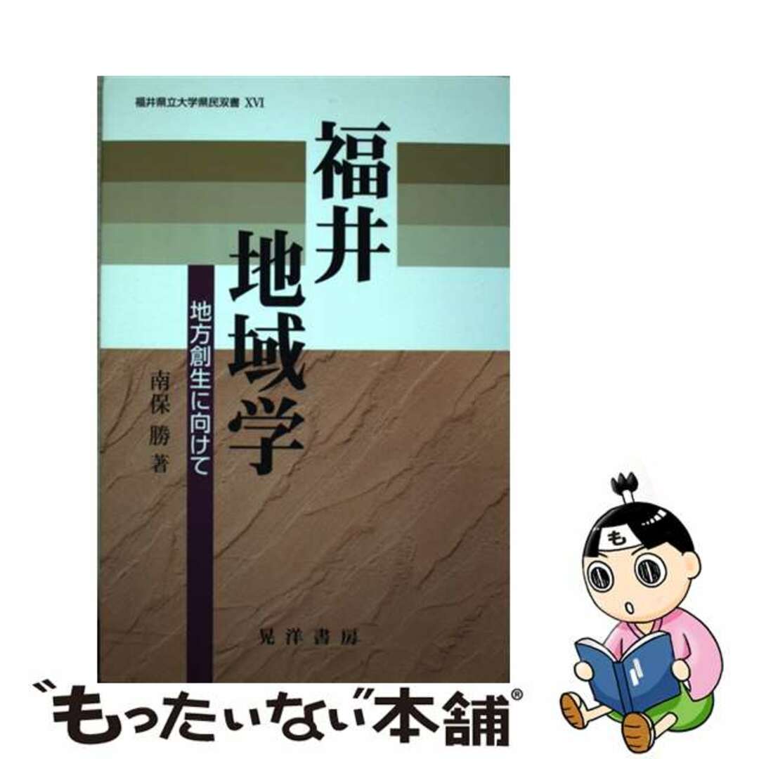 【中古】 福井地域学 地方創生に向けて/晃洋書房/南保勝 エンタメ/ホビーの本(ビジネス/経済)の商品写真