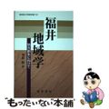 【中古】 福井地域学 地方創生に向けて/晃洋書房/南保勝