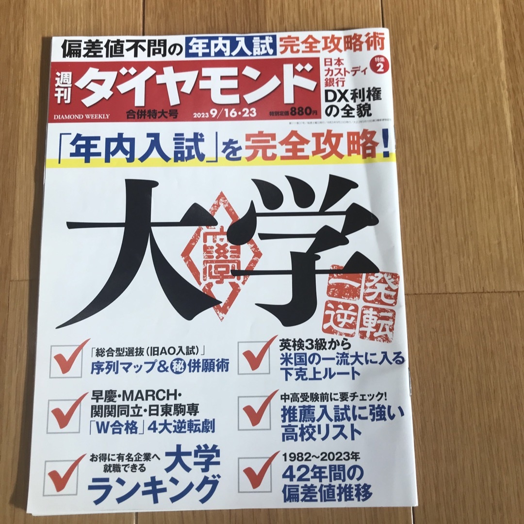 週刊 ダイヤモンド 2023年 9/23号、受験、大学、楽天 エンタメ/ホビーの雑誌(ビジネス/経済/投資)の商品写真