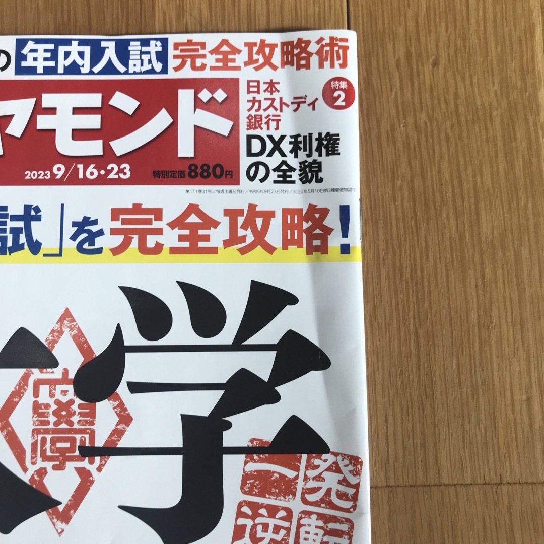 週刊 ダイヤモンド 2023年 9/23号、受験、大学、楽天 エンタメ/ホビーの雑誌(ビジネス/経済/投資)の商品写真