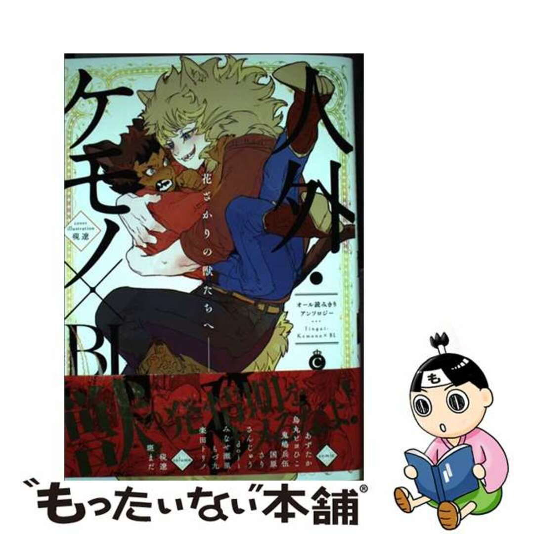【中古】 人外・ケモノ×BL/メディアソフト エンタメ/ホビーの漫画(ボーイズラブ(BL))の商品写真