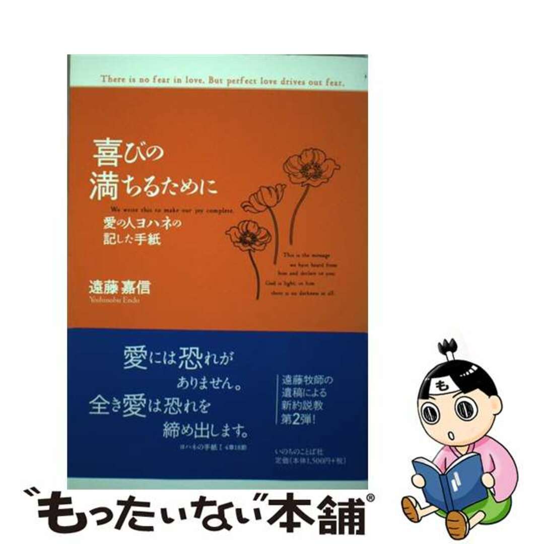 喜びの満ちるために 愛の人ヨハネの記した手紙/いのちのことば社/遠藤嘉信単行本ISBN-10