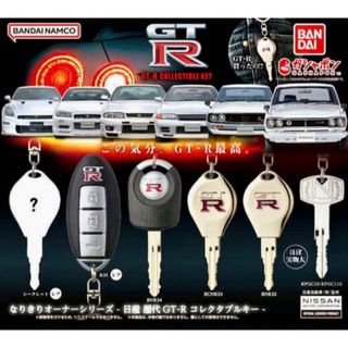 バンダイ(BANDAI)の日産歴代GT-Rコレクタブルキー 全6種コンプリート　ガチャ(キーホルダー)