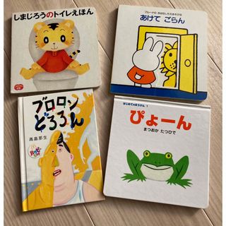 ミニサイズ絵本　4点セット(絵本/児童書)