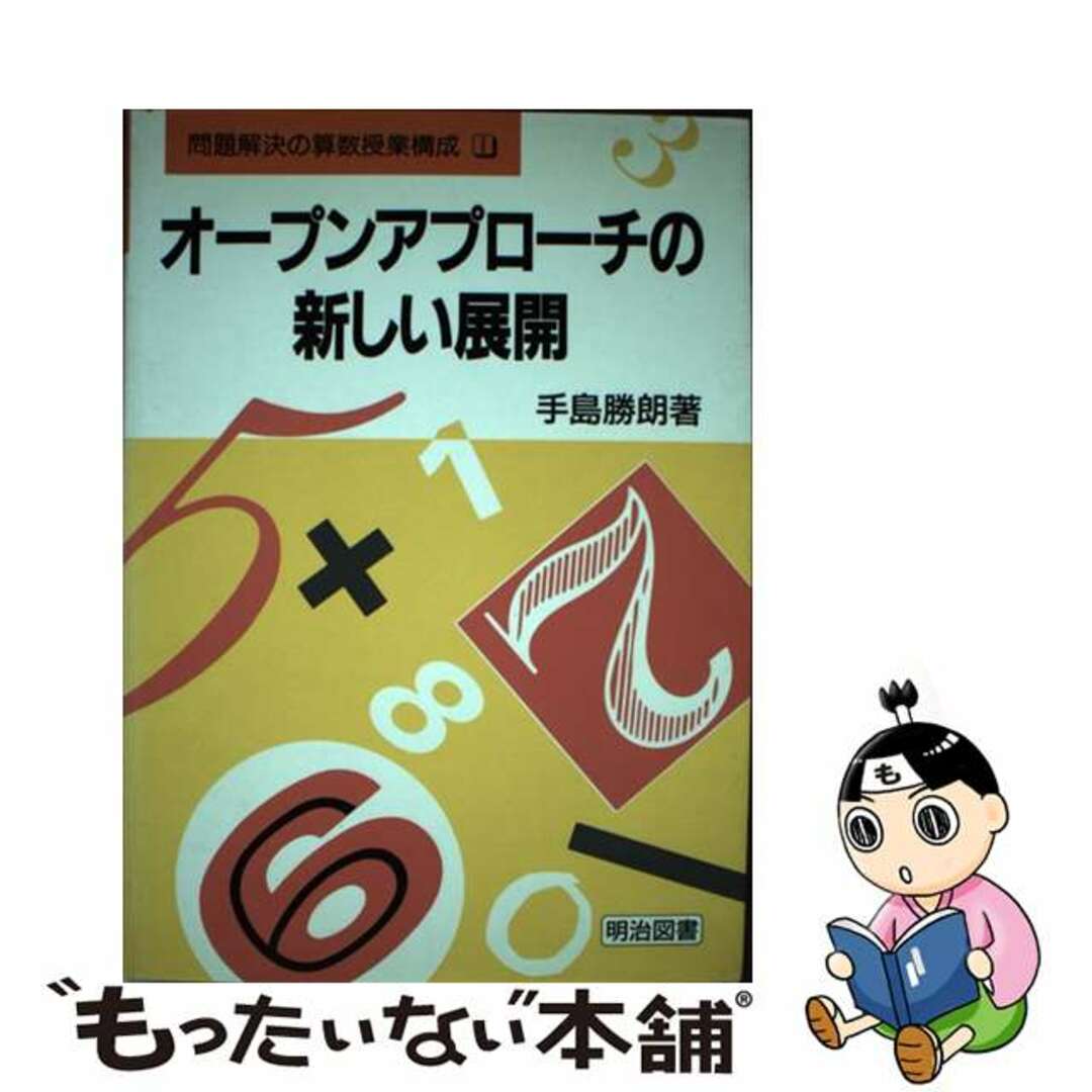 オープンアプローチの新しい展開/明治図書出版/手島勝朗クリーニング済み