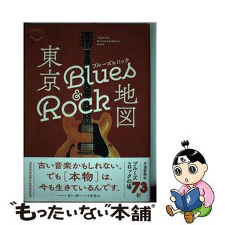 【中古】 東京ブルーズ＆ロック地図/交通新聞社(地図/旅行ガイド)