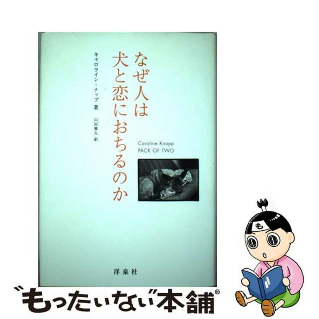 【中古】 なぜ人は犬と恋におちるのか/洋泉社/キャロライン・ナップ