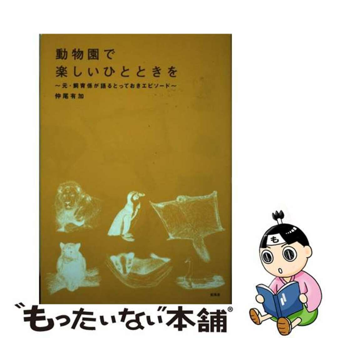 【中古】 動物園で楽しいひとときを 元・飼育係が語るとっておきエピソード/新風舎/仲尾有加 エンタメ/ホビーの本(科学/技術)の商品写真