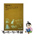 【中古】 動物園で楽しいひとときを 元・飼育係が語るとっておきエピソード/新風舎/仲尾有加