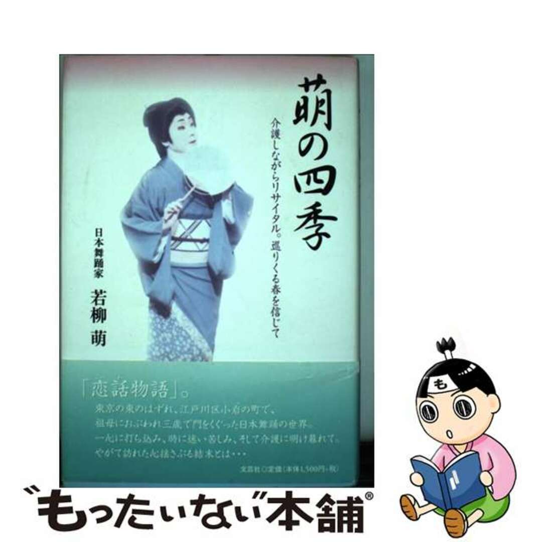 クリーニング済み萌の四季 介護しながらリサイタル。巡りくる春を信じて/文芸社/若柳萌