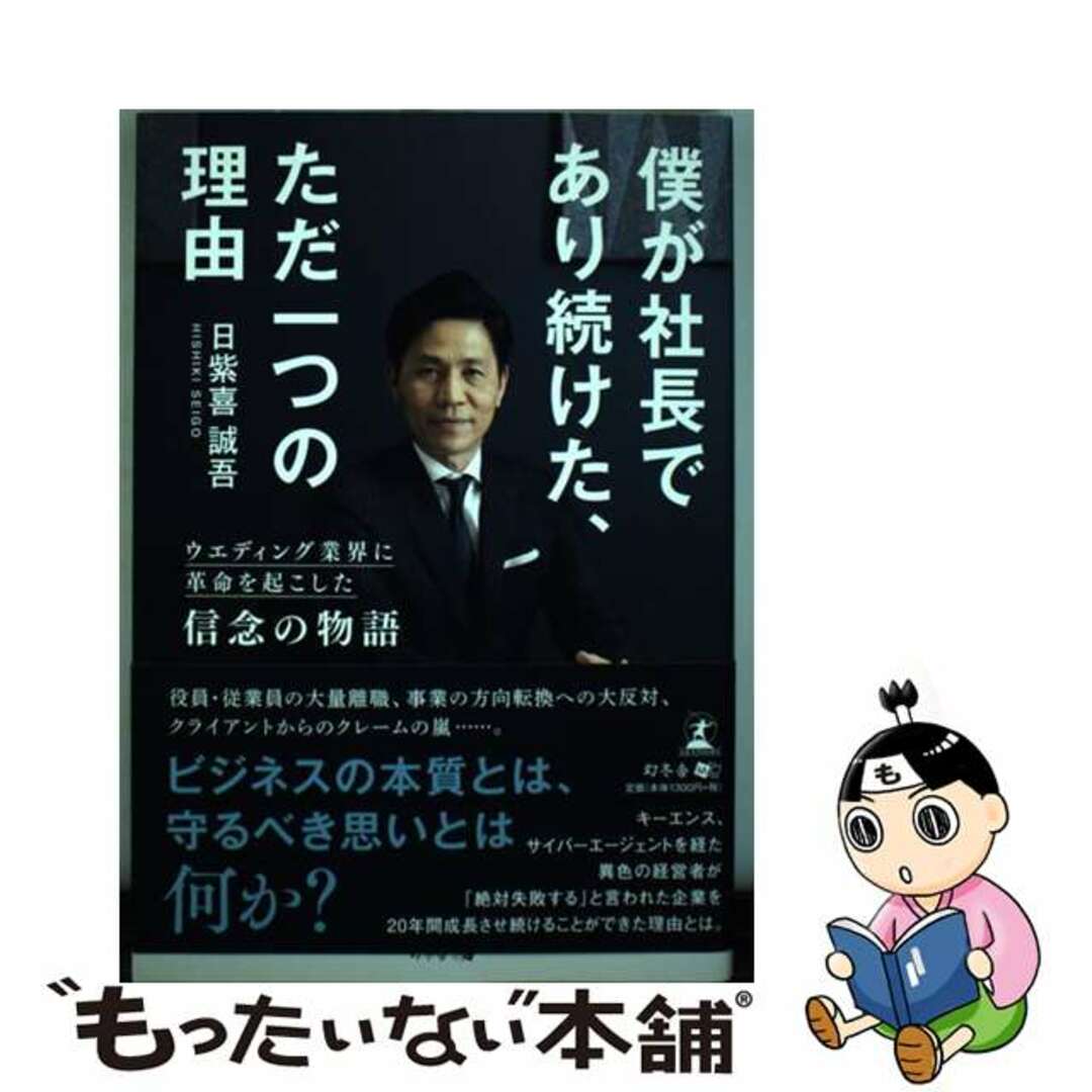 【中古】 僕が社長であり続けた、ただ一つの理由 ウエディング業界に革命を起こした信念の物語/幻冬舎メディアコンサルティング/日紫喜誠吾 エンタメ/ホビーの本(ビジネス/経済)の商品写真