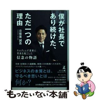 【中古】 僕が社長であり続けた、ただ一つの理由 ウエディング業界に革命を起こした信念の物語/幻冬舎メディアコンサルティング/日紫喜誠吾(ビジネス/経済)