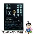 【中古】 僕が社長であり続けた、ただ一つの理由 ウエディング業界に革命を起こした