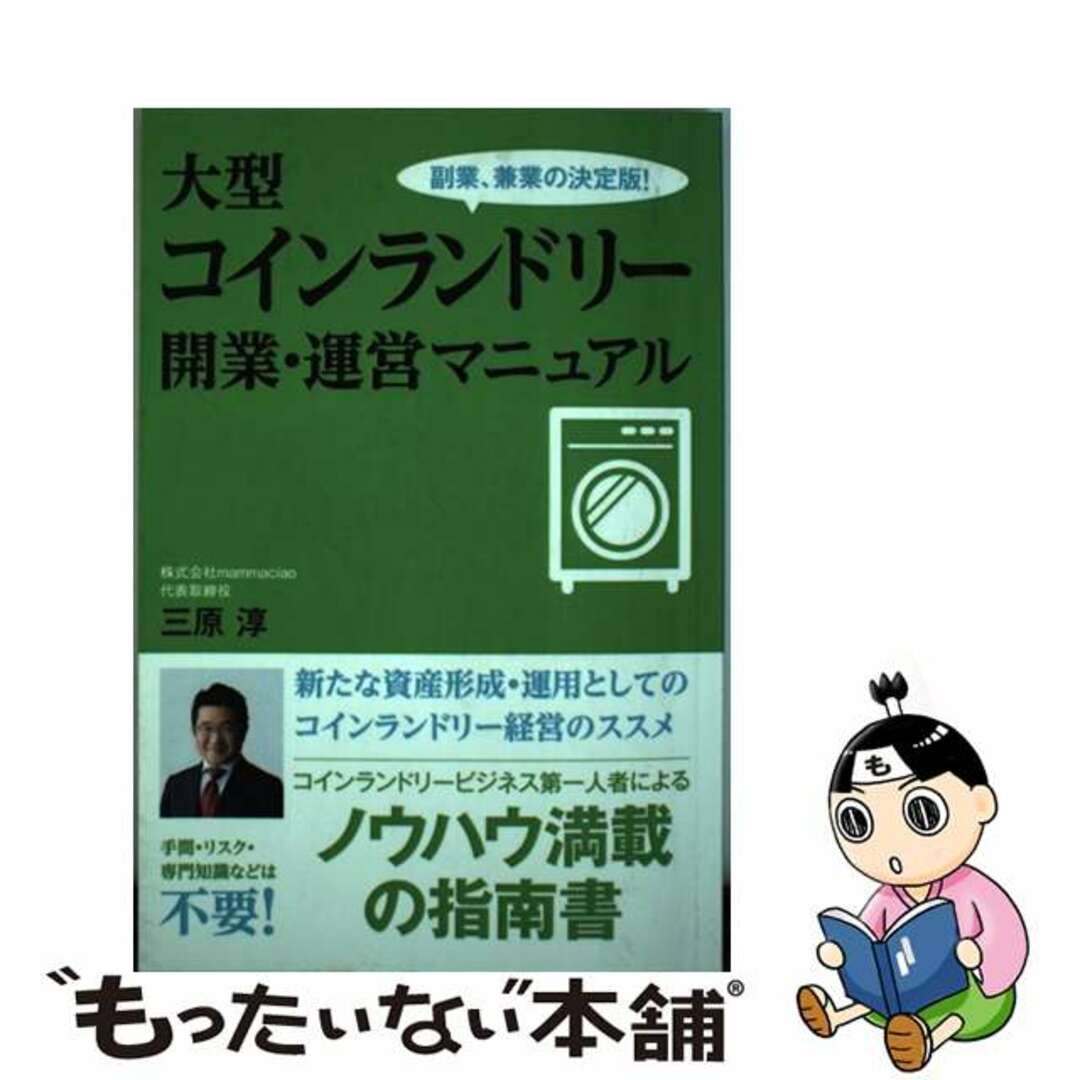 【中古】 大型コインランドリー 開業・運営マニュアル / 三原淳 エンタメ/ホビーの本(ビジネス/経済)の商品写真