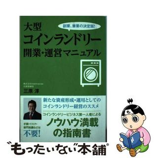 【中古】 大型コインランドリー 開業・運営マニュアル / 三原淳(ビジネス/経済)