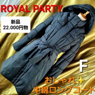 ロイヤルパーティー(ROYAL PARTY)の★650★22.000円物★ロイヤルパーティー★中綿ロングコート★F★(ロングコート)