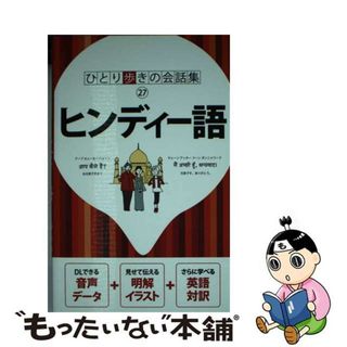 【中古】 ヒンディー語/ＪＴＢパブリッシング(地図/旅行ガイド)