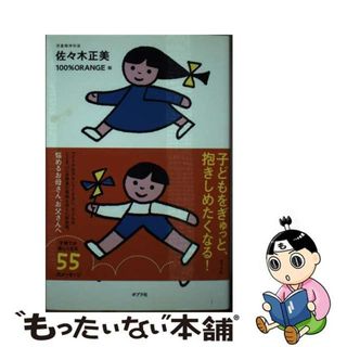 【中古】 子育てのきほん/ポプラ社/佐々木正美(住まい/暮らし/子育て)